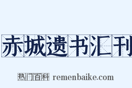 赤城遗书汇刊是什么意思的图片